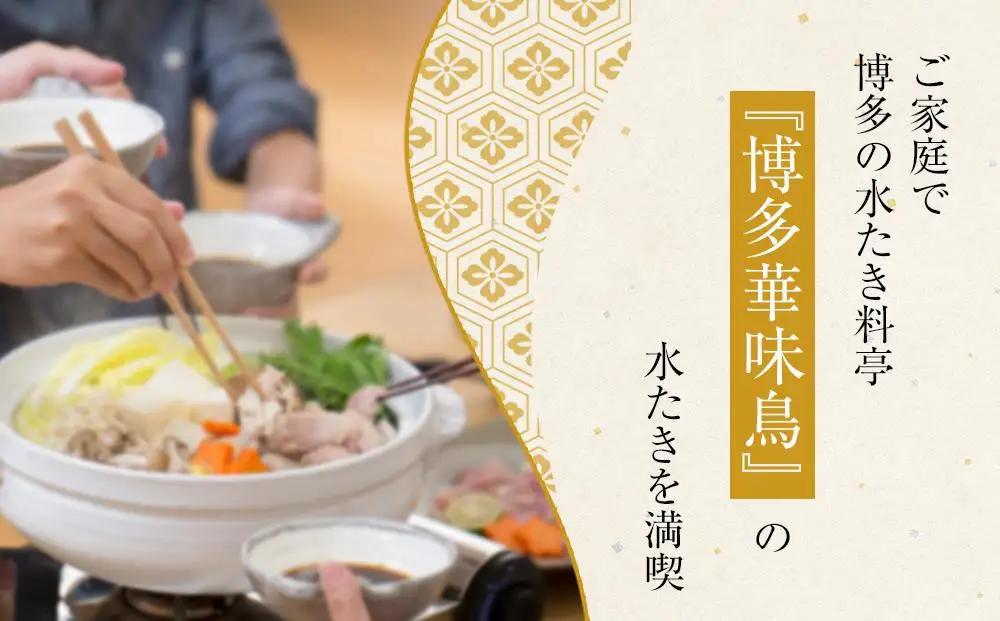 1月配送【H-A4W】博多華味鳥 水炊きセット ( 3～4人前 ) ちゃんぽん麺付