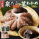 【ふるさと納税】大阪産 泉タコ(生たこ)650gと茎わかめ佃煮180gのセット 大阪府 阪南市 送料無料