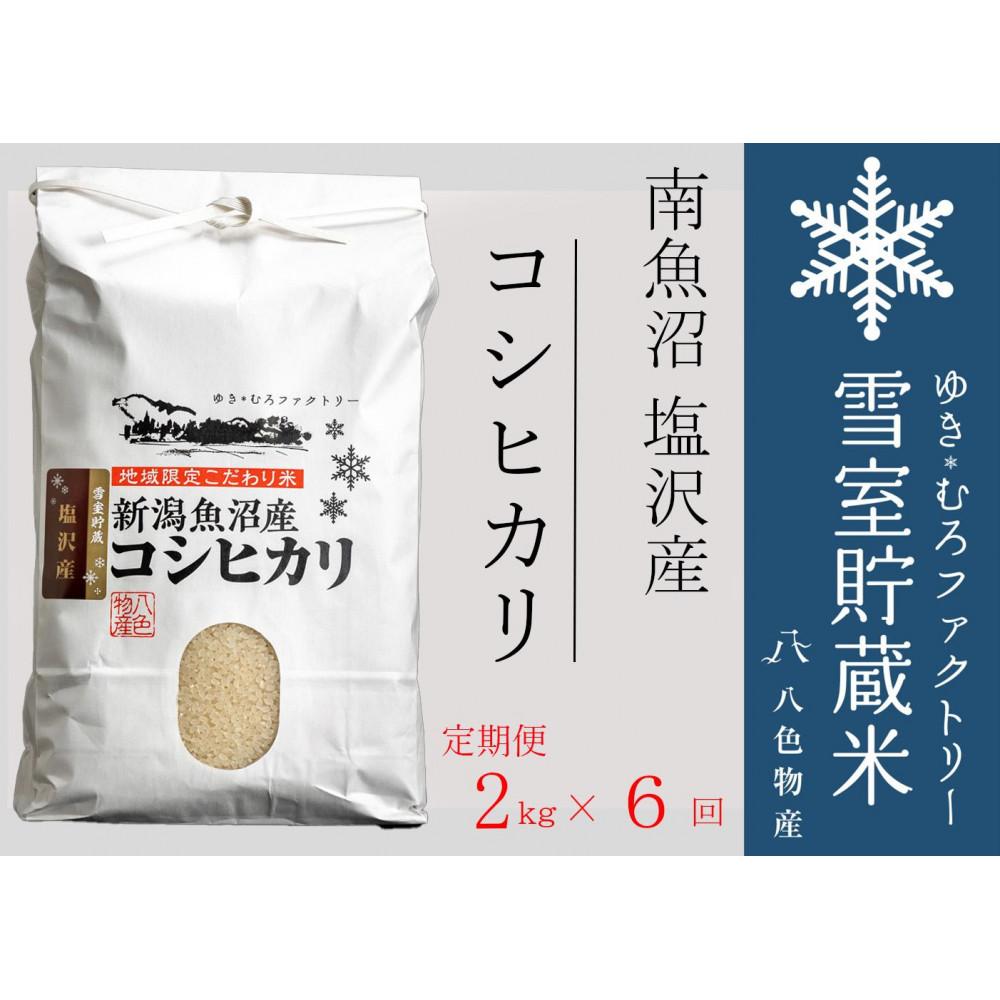 【ふるさと納税】【令和7年産新米予約】【定期便2kg×6回】雪室貯蔵米 南魚沼塩沢産コシヒカリ　【2025年10月下旬より順次発送予定】 | お米 こめ 白米 食品 人気 おすすめ 送料無料