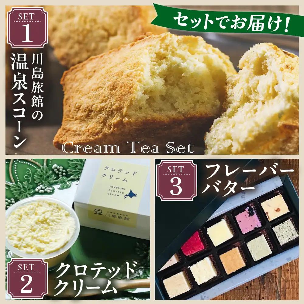 【定期便 6か月】温泉スコーンとクロテッドクリーム＆フレーバーバター