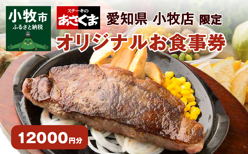 【ふるさと納税】限定 ステーキのあさくま オリジナル お食事券 12000円 お好きなメニュー 好きなだけ コーンスープ カレー サラダ プリン ソフトクリーム デザート 愛知県 小牧店 小牧市 チケット 送料無料