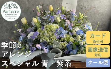 季節のフラワーアレンジメント スペシャル  【 ブルー・パープル 系】 岩手県 北上市 G0067-BP  （ パルテール )  花 観賞用 アレンジ プレゼント ギフト 誕生日 お祝い クリスマス 卒業 入学 バレンタインデー ホワイトデー 贈答 母の日 父の日 敬老の日 感謝 退院 快気祝い プロポーズ ご褒美 生花 季節の花 赤 白 黄色 ピンク オレンジ 青 紫 寄せ植え 鉢植え ガーデニング 庭 玄関 リビング 部屋 客間 オフィス 開店祝い 周年祝い 退職祝い 就職祝い 還暦 成人 記念日 花 