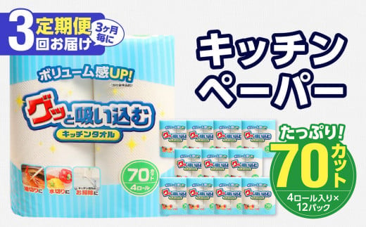 
【T10032】【3ヶ月毎に配送】キッチンタオル70カット（4ロール×12パック）3回お届け定期便
