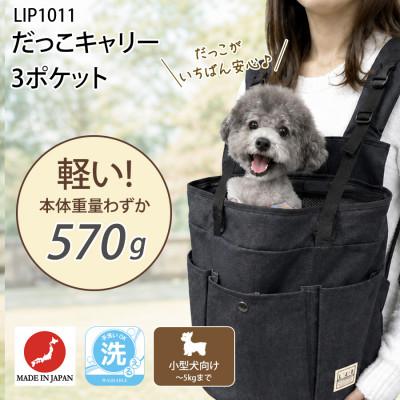 ふるさと納税 川口市 ペット用キャリー だっこキャリー3ポケット・ブラック  LIP1011