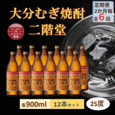 【2ヵ月毎定期便】大分むぎ焼酎 二階堂 25度 (900ml) 12本セット全6回【4056922】