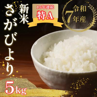 ふるさと納税 江北町 【先行予約】令和7年産 新米 さがびより 精米 5kg【佐賀県江北町産】