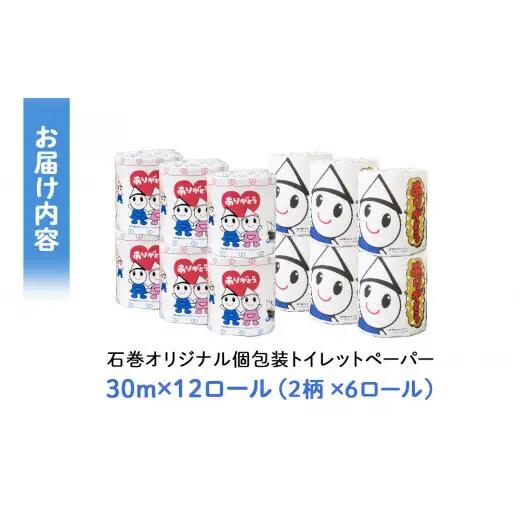 トイレットペーパー 12RL 石巻オリジナル  個包装 日用品 備蓄