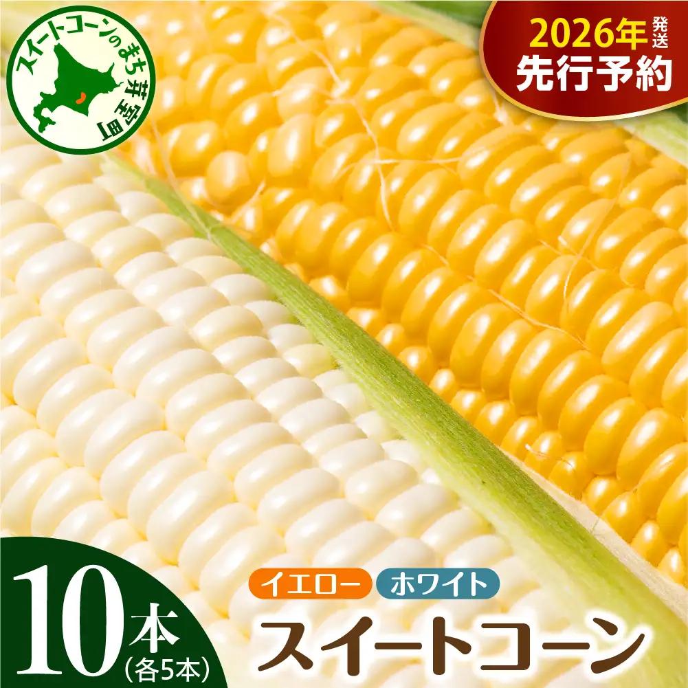 とうもろこし イエロー ホワイト 各 5本 トウモロコシ
