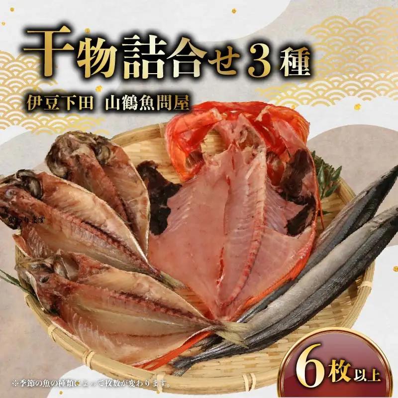 干物 3種 6枚 以上 ひもの 金目鯛 真あじ イカ むろあじ 小鯖 とびうお かます さんま 冷凍 おかず 贈答 ギフト 山鶴魚問屋 伊豆 下田