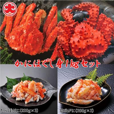 ふるさと納税 根室市 【年内配送可○】★かにほぐし身セット(たらばがに・花咲がに) F-01021