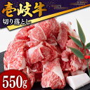 【ふるさと納税】壱岐牛 切り落とし 550g《壱岐市》【土肥増商店】 お肉 牛肉 和牛 黒毛和牛 肉 ブランド牛 高級 霜降り 赤身 [JDD002] 冷凍配送 黒毛和牛 A5ランク 13000 13000円 のし プレゼント ギフト