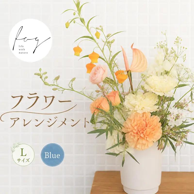 フラワーアレンジメント 生花 Lサイズ 青