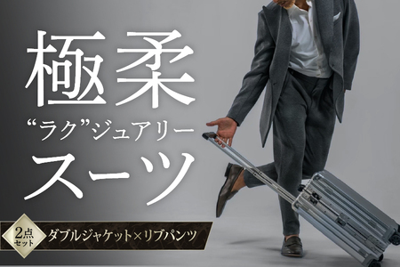 極柔"ラク"ジュアリースーツ ダブルジャケット×リブパンツ_OS088-0002