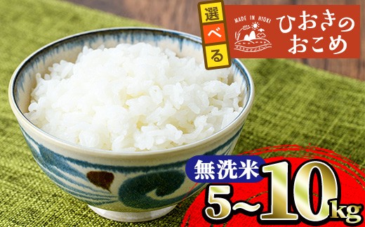 
                  No.598/No.599 ＜選べる！＞鹿児島県産ひおきのおこめ無洗米(5kg・10kg) 米 お米 白米 精米 ご飯 おにぎり お弁当 国産 常温【正留産業】
                