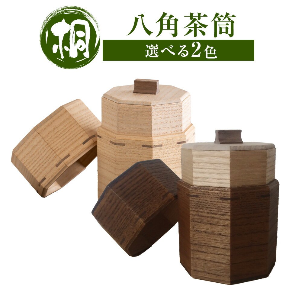 【ふるさと納税】茶筒 桐の八角茶筒 ホワイト ブラウン 桐タンスのヤマキヤ《30日以内に出荷予定(土日祝除く)》茨城県 結城市 茶葉 お茶 紅茶 コーヒー 保存 保管 ギフト プレゼント