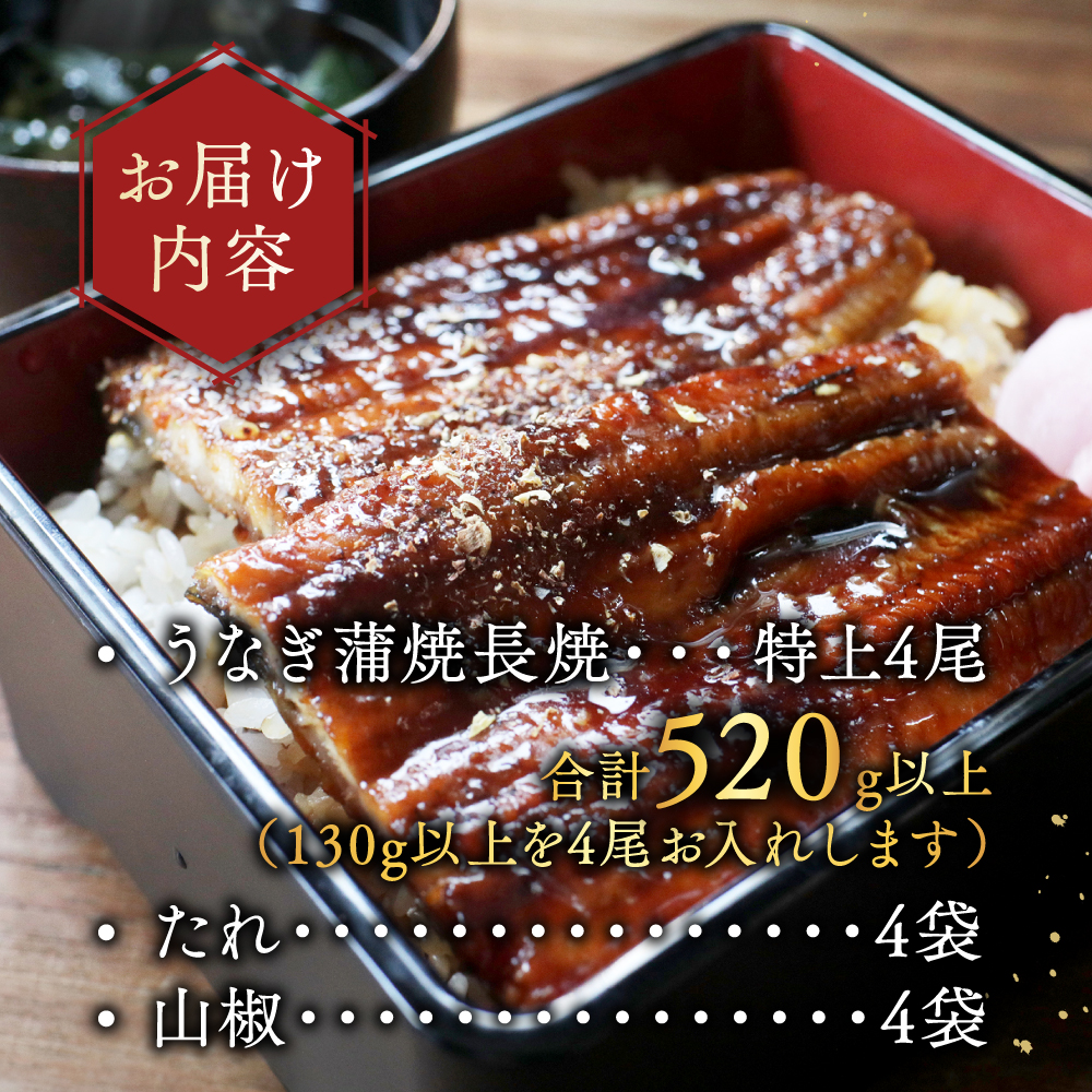 （6月）国産　特上うなぎ(130g×4尾)【OT000OA40_006】_イメージ5