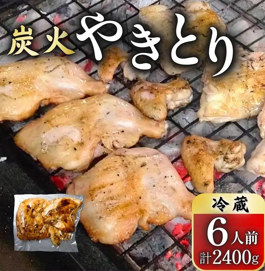創業50周年！とりせい　炭焼き若どり　6人前セット(冷蔵)　とりレッグ　炭火焼とり　やきとり　焼き鳥
