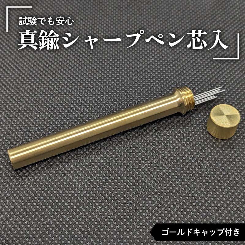 【ふるさと納税】 試験でも安心真鍮シャープペン芯入れ ゴールドキャップ付き F21E-284