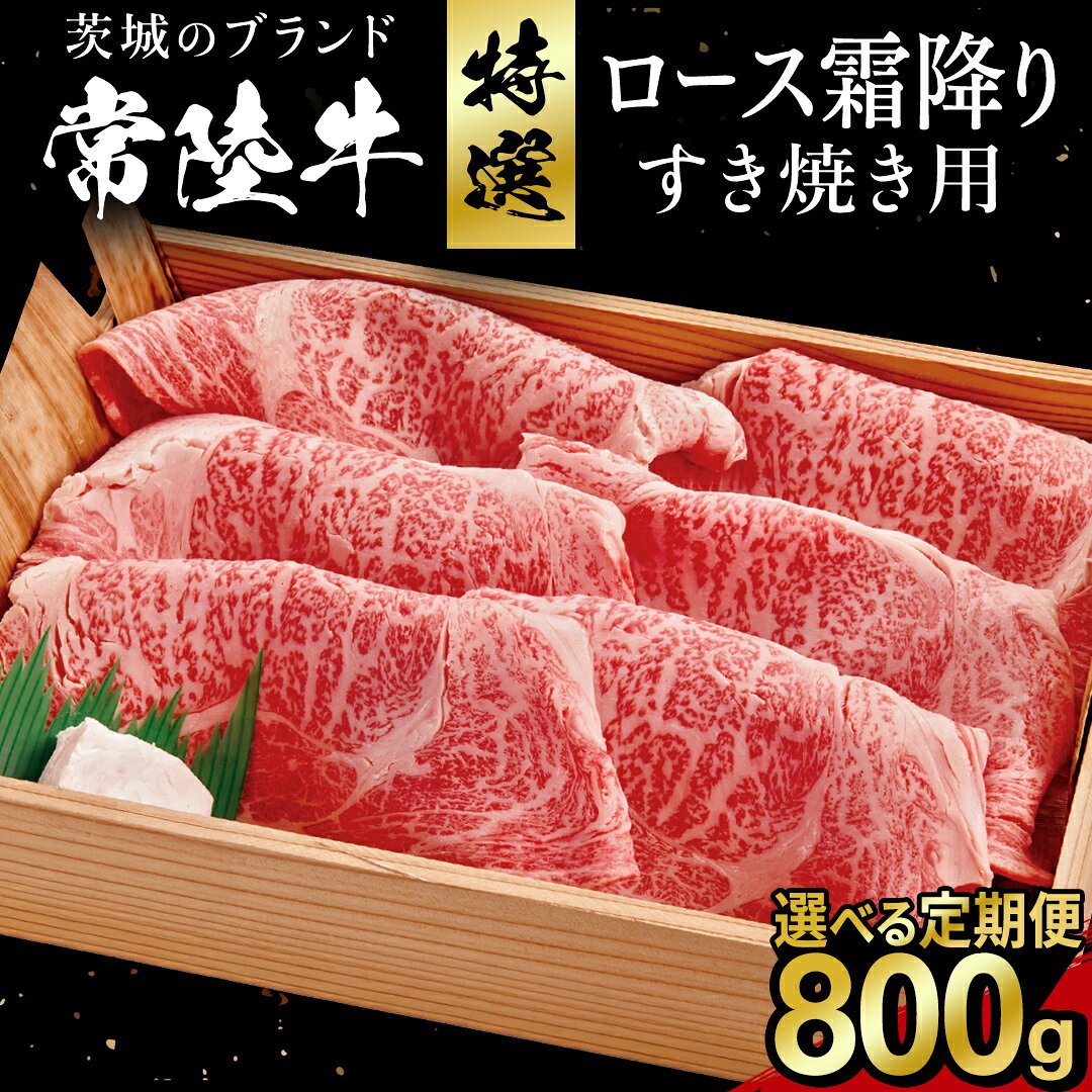 【ふるさと納税】【選べる お届け回数】常陸牛 肩ロース 霜降り すき焼き用 800g 茨城県 黒毛和牛 和牛 牛肉 ブランド牛 A4 A5 小分け 冷凍 すき焼き 牛丼 肉じゃが 炒め物 定期便 生活 定期 応援 3回 3ヶ月 6回 6ヶ月