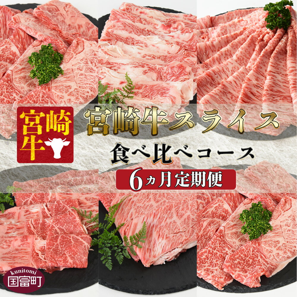 【ふるさと納税】＜6か月定期便 宮崎牛スライス 食べ比べコース＞※入金確認後、1〜3か月以内に第一回目発送 牛肉 黒毛和牛 ブランド牛 ウデ バラ ロース モモ 肩ロース 高級 赤身 霜降り 定期便 ミヤチク 宮崎県 国富町【冷凍】