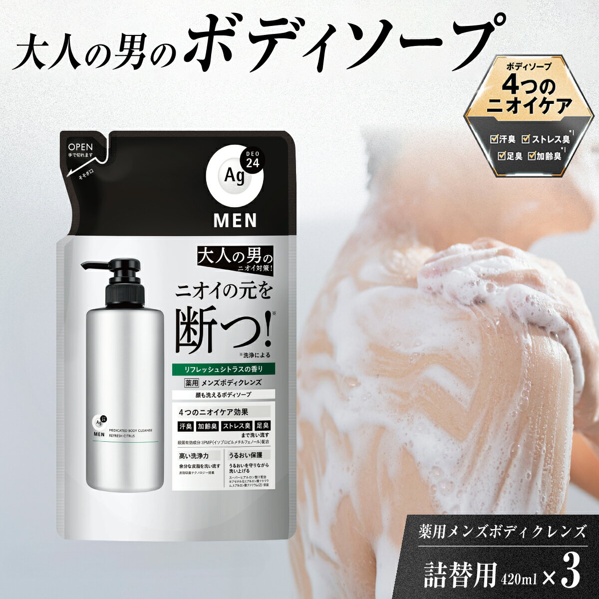 【ふるさと納税】エージーデオ24メン 薬用メンズボディクレンズ つめかえ用3個（医薬部外品 ｜薬用 ボディソープ メンズ 男 洗浄力 汗臭 汗 皮脂 ボディソープ 体臭 加齢臭 ストレス臭 足臭 ニキビ 殺菌 IPMP 清浄 殺菌 デオドラント シトラス ニオイ ケア 久喜市 埼玉県