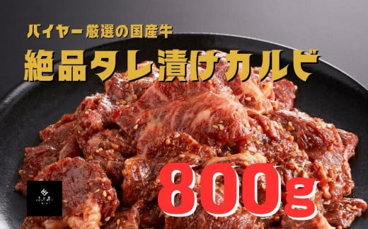 精肉店ふじ匠 タレ漬けカルビ 800g 国産 牛肉 タレ漬け カルビ 焼肉 おかず おつまみ 肴 グルメ 食品 F6L-699