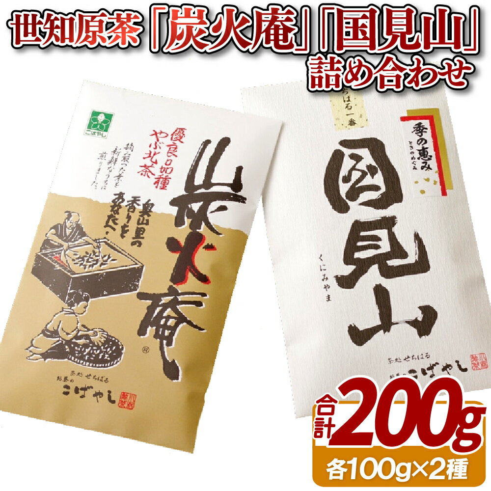 【ふるさと納税】世知原茶「炭火庵」「国見山」詰め合わせ