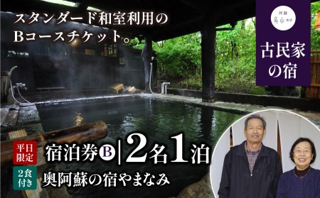 奥阿蘇の宿やまなみ ペア宿泊券B(平日限定)《30日以内に出荷予定（土日祝除く）》