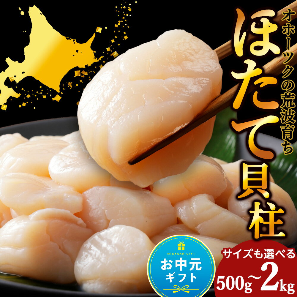 【ふるさと納税】【お中元ギフト】ホタテ 選べる500g〜2kg 選べるサイズ 4S・特（不揃い） 《品田水産》お取り寄せ 刺身 ホタテ 玉冷 刺身用 ほたて 帆立 貝柱 冷凍 海鮮 食品 返礼品 北海道 浜頓別