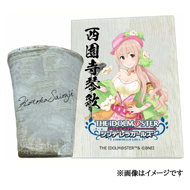 【ふるさと納税】アイドルマスター シンデレラガールズ 信楽焼フリーカップ【西園寺琴歌】[3120]