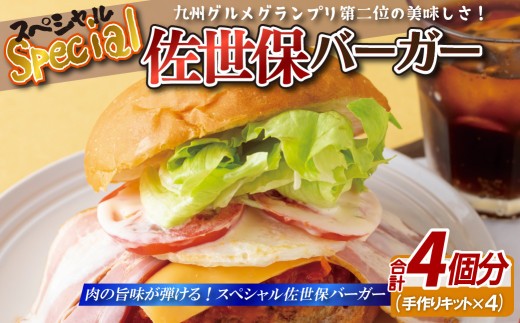 【 本場直送 】 佐世保バーガー セット  ( 4個入り )  長崎和牛 老舗 グルメ 本格 ハンバーガー 自家製 冷凍 和牛 牛肉 パティ ベーコン チーズ 特製 ソース 付き ハンバーグ パン 牛 ビーフ グルメ 手軽 人気 パーティ ランチ バーベキュー BBQ 長崎県 佐世保市