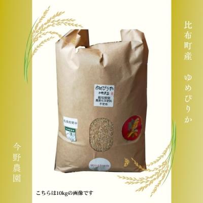 ふるさと納税 比布町 令和7年産 今野農園 ゆめぴりか有機米 玄米 10kg【アークフーズ(株)】 |  | 03