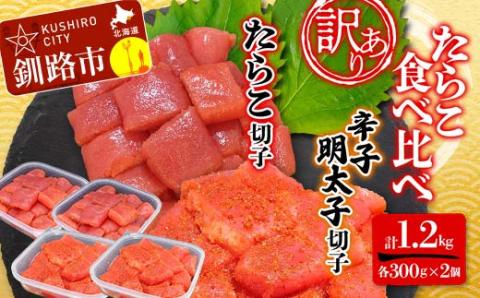 【 訳あり 】 たらこ (切子) 辛子明太子 (切子) 各300g×2個(計1.2㎏) 食べ比べ タラコ 明太 たらこ 海鮮 おかず ご飯のお供 規格外 家庭用 切子 小分け _F4F-5350