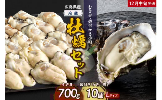【2025年12月中旬発送】高田水産 生かき むき身 700g 殻付 かき小町 10個 (Lサイズ) セット ku010-007-12-2-25