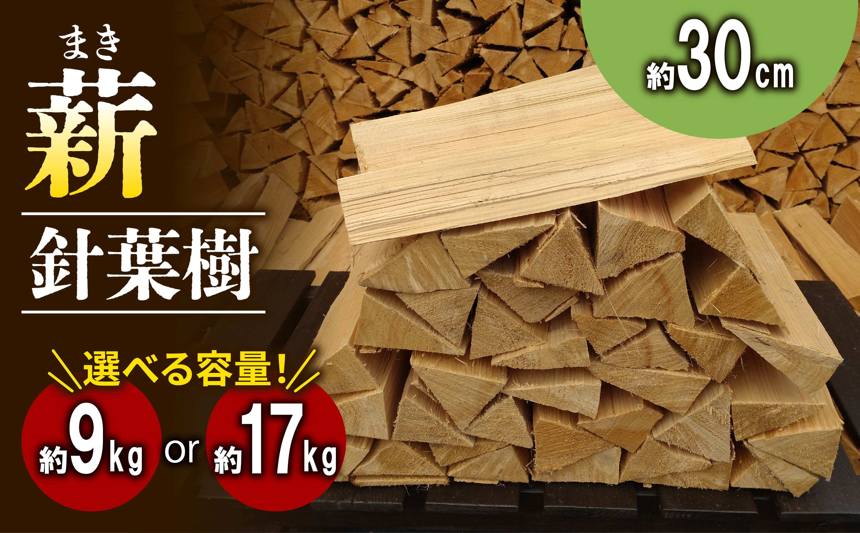 
            針葉樹 薪 30cm 選べる(9kg ･ 17kg)  キャンプ アウトドア レジャー まき 天然木 薪 焚火 焚き火 雑貨 暖炉 薪ストーブ キャンプファイヤー 燃料 防災 火付け ヒノキ スギ 京都 南山城  京都府
          