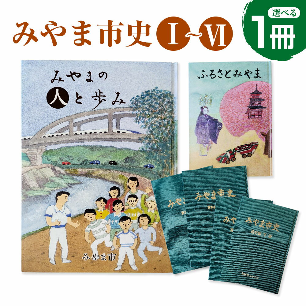 【ふるさと納税】＜選べる＞ みやま市史 1～6 シリーズ 資料 みやまの人と歩み ふるさとみやま 郷土史 郷土資料 資料集 年表 通史 本 歴史 九州 福岡県 みやま市 送料無料 T22 A310 A311 A312 A313 T23