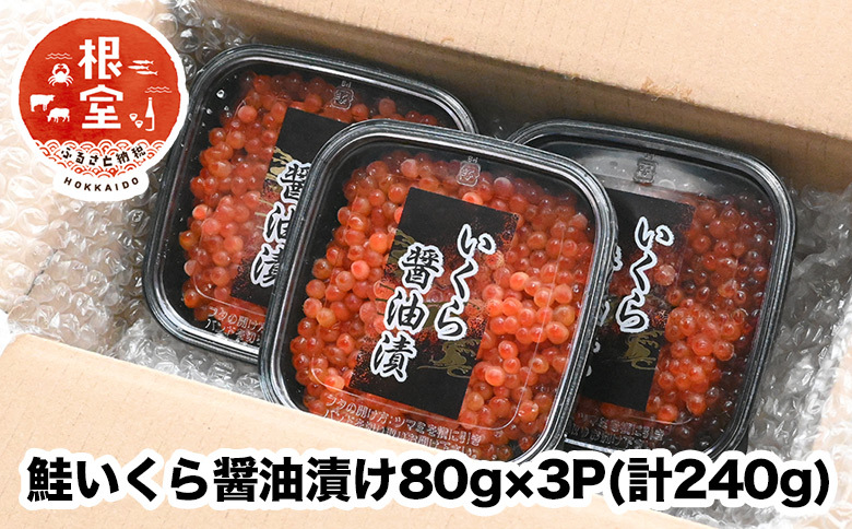 鮭いくら醤油漬け80g×3P(計240g) A-24021