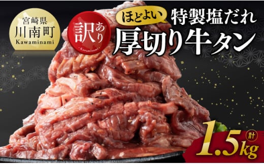 【訳あり】特製塩だれ！ほどよい厚切り牛タン1.5kg【 訳あり わけあり ワケアリ 肉 牛肉 牛たん ぎゅうたん たん 塩ダレ タン 厚切り 味付き 焼くだけ おかず 簡単調理 BBQ 焼き肉 焼肉 】