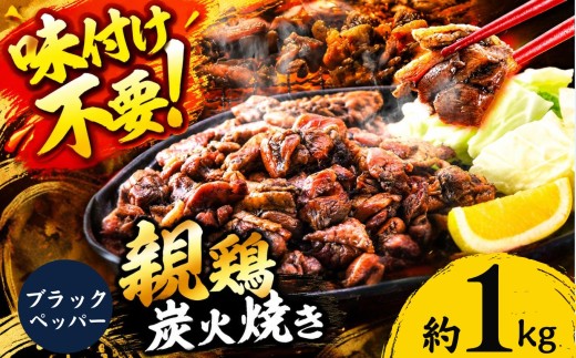 親鶏の炭火焼き ブラックペッパー味 1kg | 熊本県 熊本 くまもと 和水町 なごみ 鶏肉 親鶏 とり肉 肉 ブラックペッパー 胡椒 味付き 炭火焼 冷凍