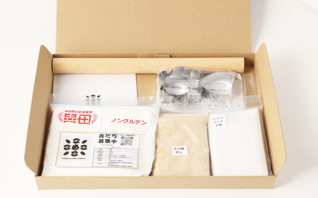 幸田町自然育ちの米粉！家族で楽しむ！米粉クッキー作りセット！DVD付き