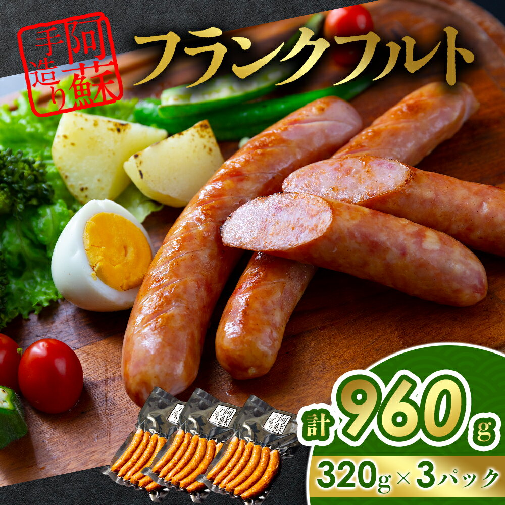 【ふるさと納税】ひばり工房 フランクフルトセット 320g×3パック フランクフルトソーセージ 冷蔵 冷凍保存可能 ひばり工房 おつまみ ふるさと納税 惣菜 朝食 燻製 おかず 小分け 手造り お取り寄せ 豪華 贅沢 SUFFA 金賞 贈答品 朝食 熊本県 阿蘇市