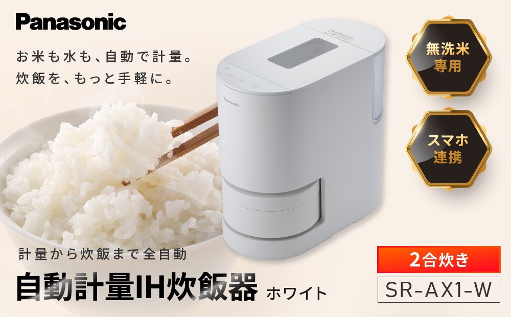 パナソニック 炊飯器 2合 IH 無洗米 全自動 スマホ連携 遠隔炊飯 SR-AX1-W ホワイト