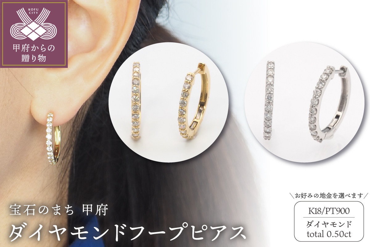 
            〈 甲府ジュエリー 〉0.50ct ダイヤモンド ピアス【選べる地金2種】
          