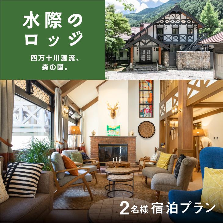 【ふるさと納税】四万十川源流、森の国「水際のロッジ」1泊2日　朝夕食付きペア宿泊チケット ◇ 愛媛県 松野町 森の国 観光 旅行 レジャー 宿泊 ロッジ 食付き チケット クーポン 滑川渓谷　国内旅行 宿泊施設