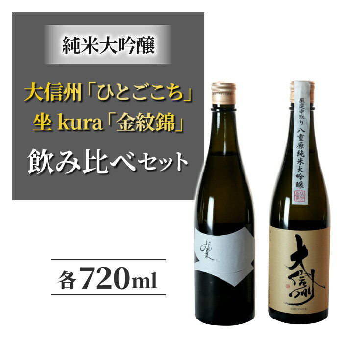 【ふるさと納税】日本酒 「大信州 八重原純米大吟醸 ひとごこち」と「坐kura 純米大吟醸 金紋錦」 飲み比べセット 地酒 日本酒 辛口 お酒 ギフト プレゼント 父の日 贈り物 おいしい 信州 長野県
