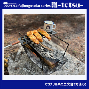 五徳 fujinogotoku series 轍 -tetsu- フジノハガネ キャンプ アウトドア グッズ キャンプ用品 アウトドア用品 キャンプ飯 調理器具 焚火台の上 薪の上 ステーキ 焼き鳥 