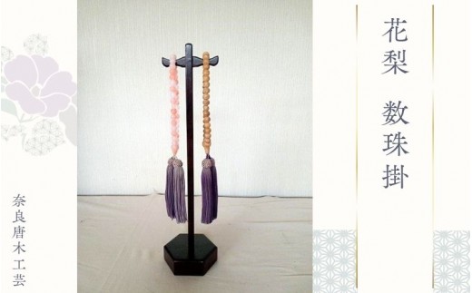 
花梨 数珠掛 ／ 奈良唐木工芸 工芸品 数珠 花梨材 職人の技 奈良県 葛城市

