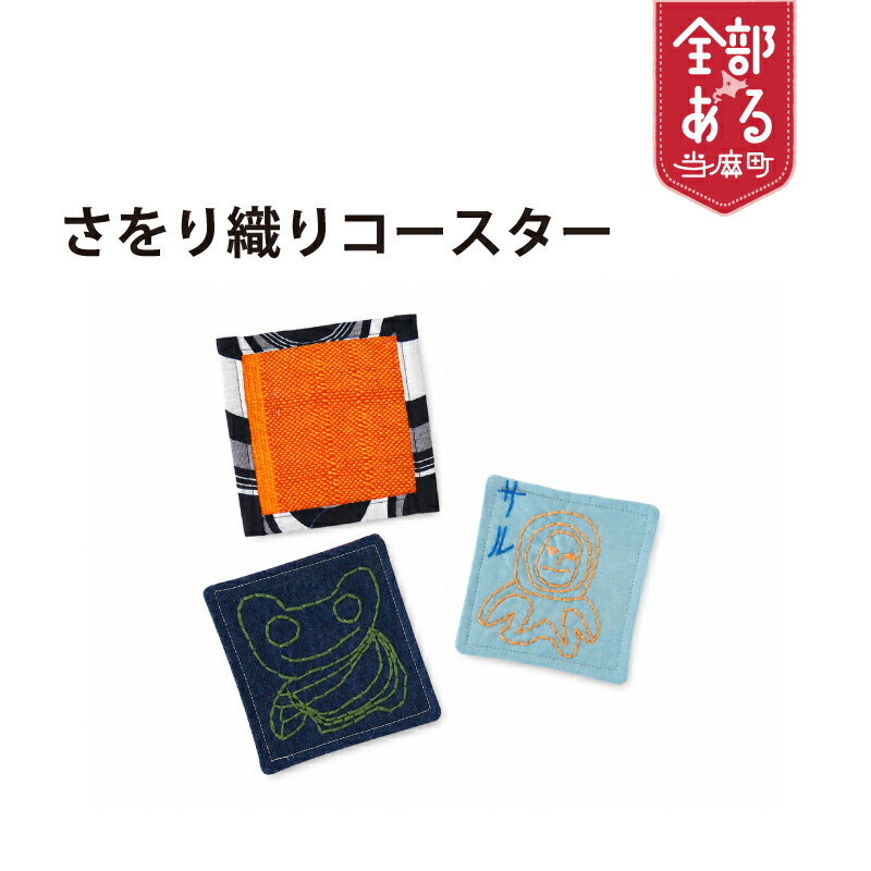 【ふるさと納税】＜思いやり型返礼品＞ さをり織りコースター 雑貨 キッチン雑貨 北海道 当麻町 当麻かたるべの森 送料無料