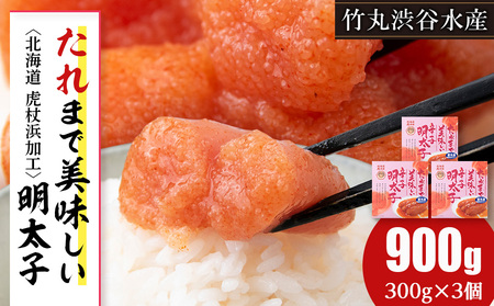 たれまで美味しい 明太子 300g ×3個 AK094