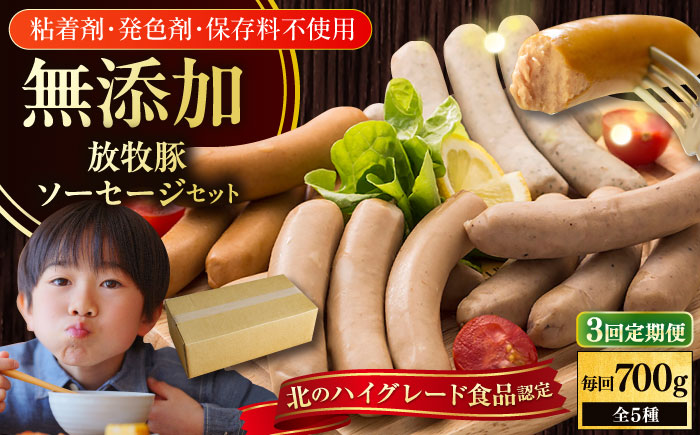 【全3回定期便】【結着剤・発色剤・保存料不使用】 放牧豚 ソーセージ5種セット《厚真町》【ファーマーズファクトリー株式会社】 ソーセージ ウインナー チョリソー 粗挽き 無塩せき 冷凍配送 セット 詰め合わせ 北海道[AXBA031]